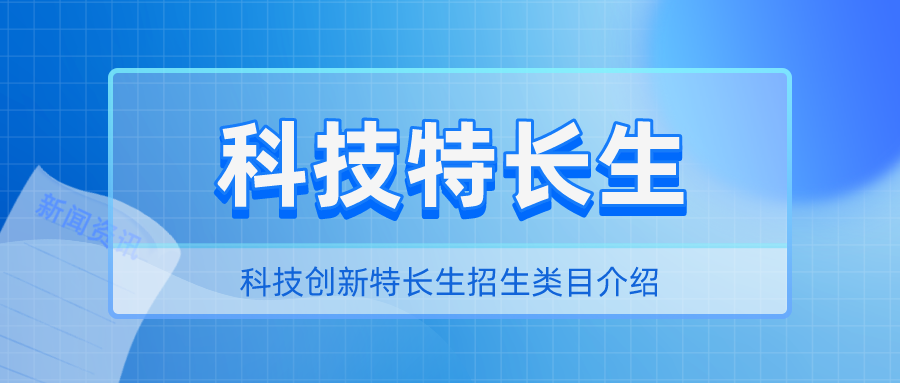 科技特长生招生类目及优势介绍