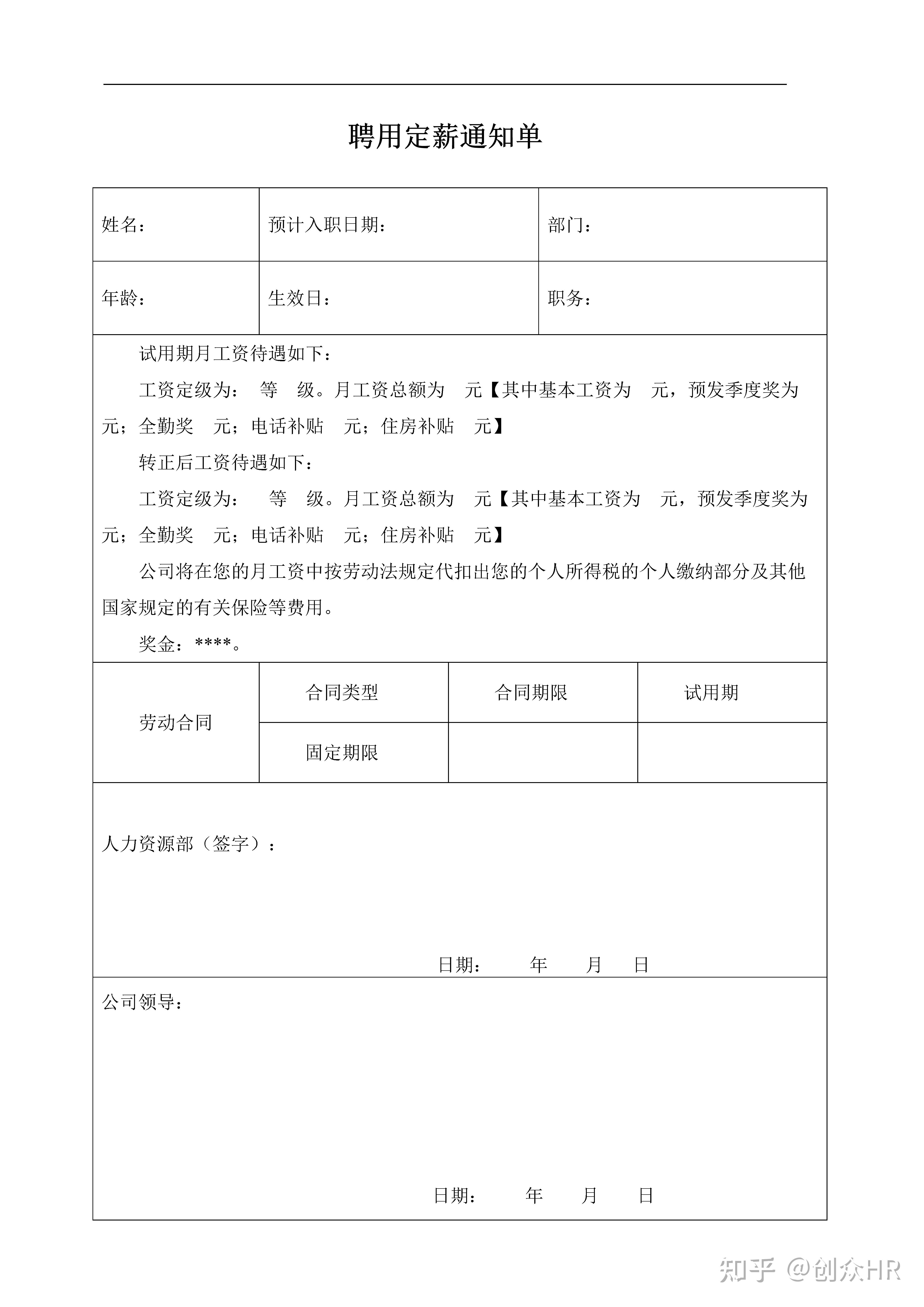 员工聘用定薪通知单