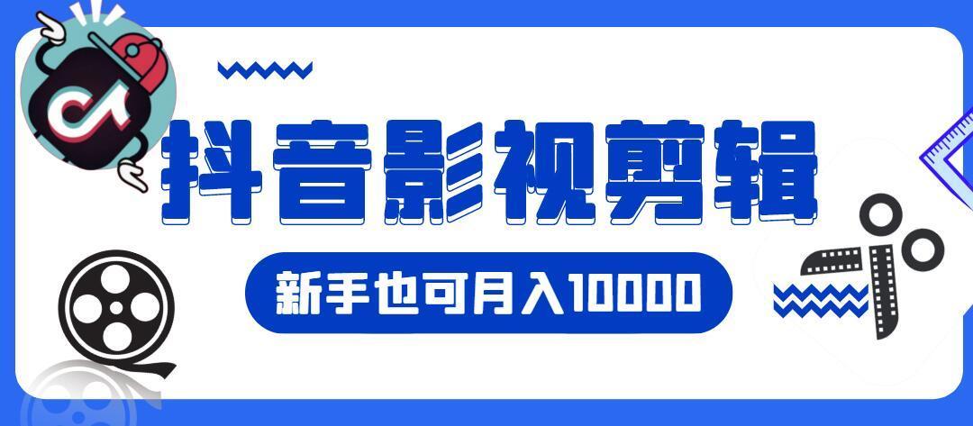 抖音影视剪辑月入10000剪辑和变现技巧一次讲清楚