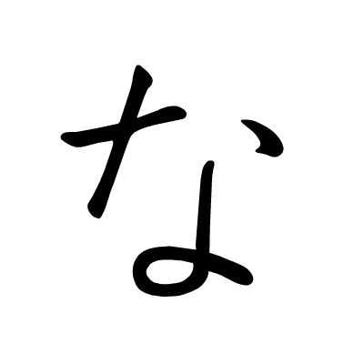 日语学习日语五十音图动态笔顺图(平假名)