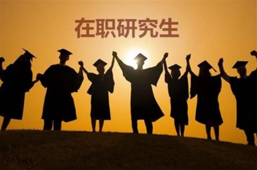 想考在职研究生,你必须要清楚的优势和弊端!