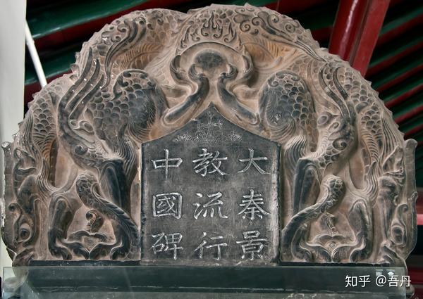 大秦景教流行中国碑,现藏于西安碑林博物馆(图片来源:wikimedia@david