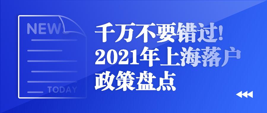 2021年上海落户政策盘点