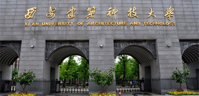 专科考研院校推荐第十六期西安建筑科技大学