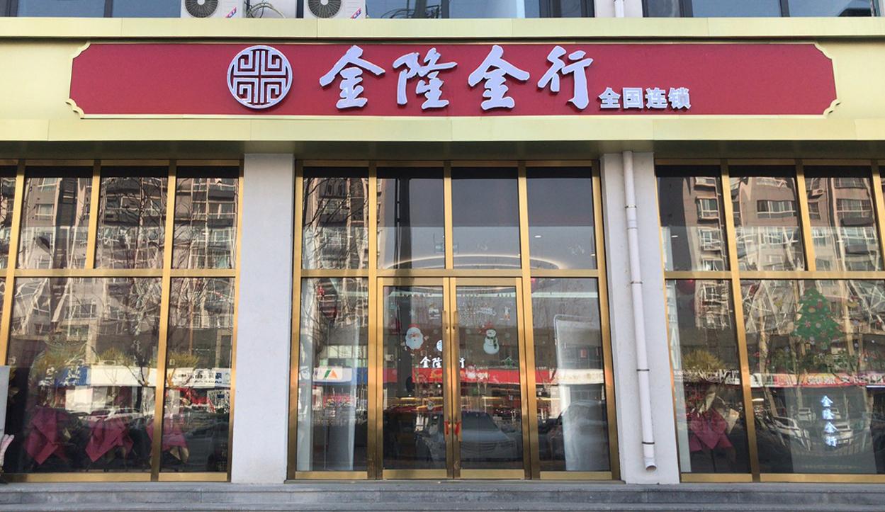 元旦到金店美欢欢喜喜庆佳节