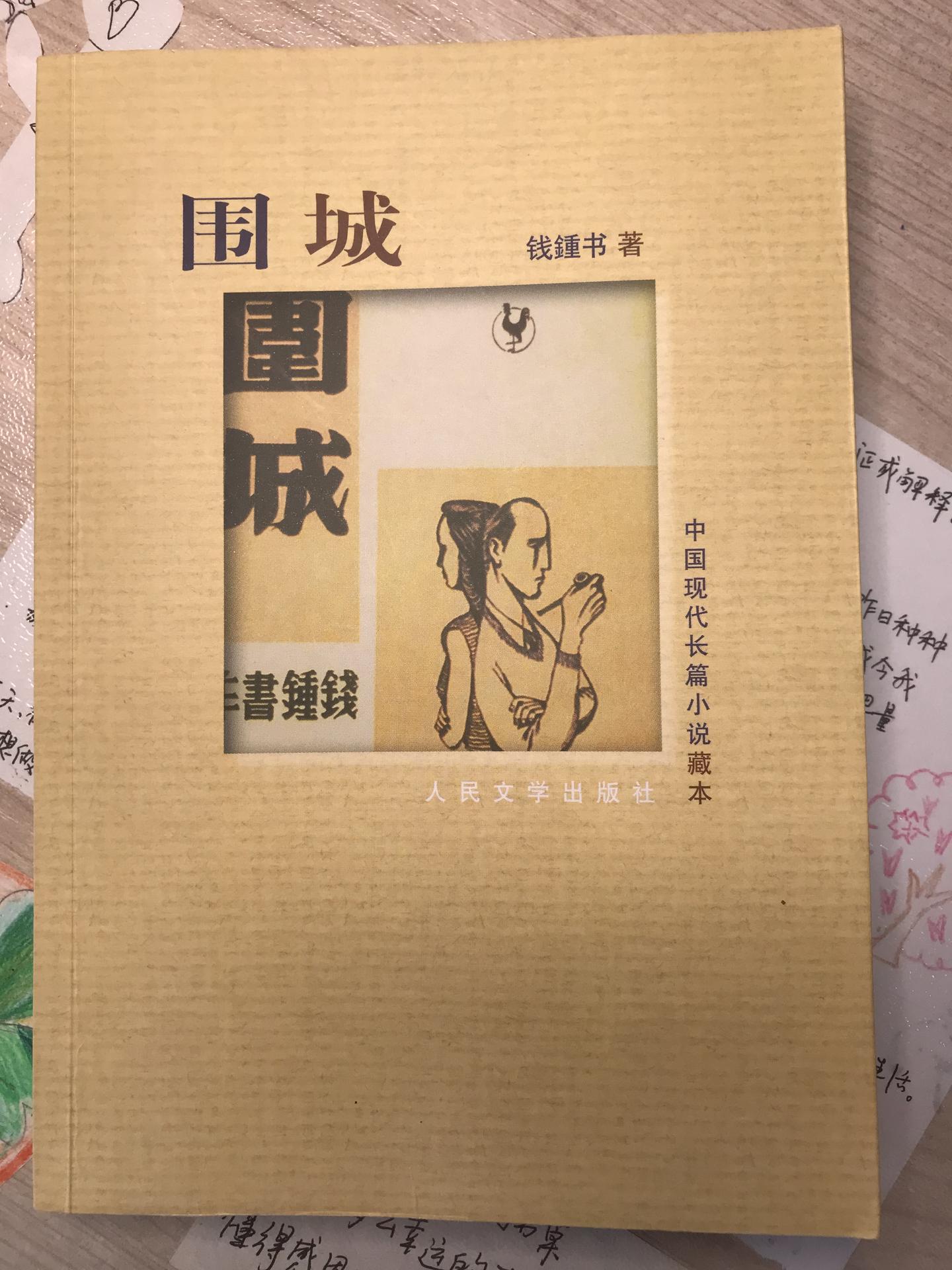 钱钟书《围城》