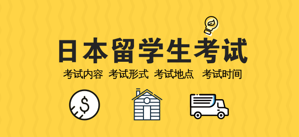 日本留学生统一考试简介