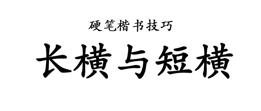 硬笔楷书妙技长横与短横的写法