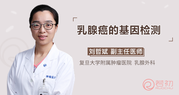 刘哲斌教授乳腺癌的基因检测