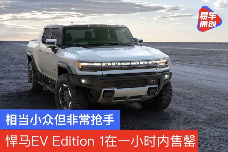 相当小众但非常抢手悍马evedition1在一小时内售罄