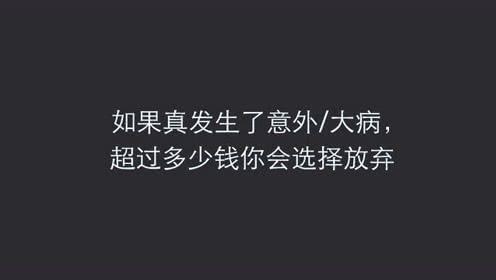 如果得了大病,花多少钱时你会放弃治疗?