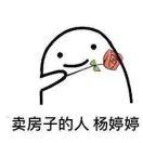 a卖房子的人 杨婷婷