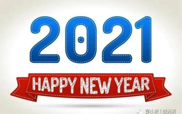 新年寄语再见20202021我们真来了