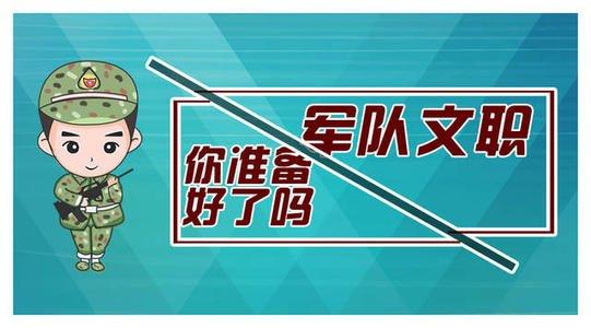 细节决定成败军队文职面试特别讲究技巧掌握好这些内容事半功倍
