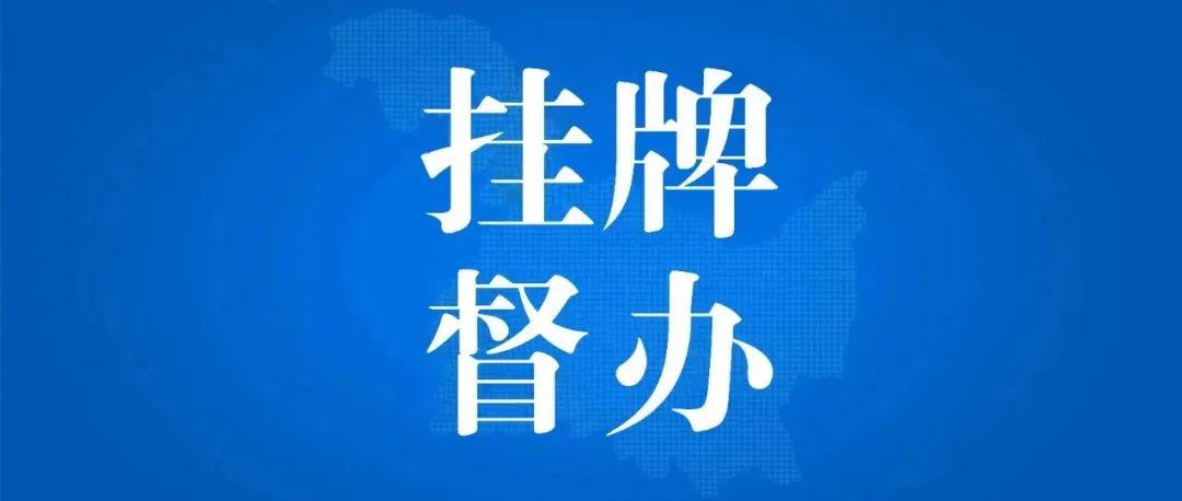 省厅对肇源经济开发区清洁皮革园突出生态环境问题挂牌督办