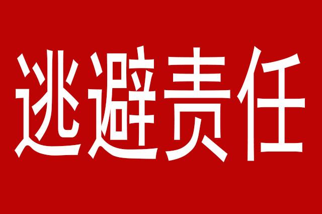 领导犯错,通常都会逃避责任,或者找背锅侠,为何不敢承认错误?