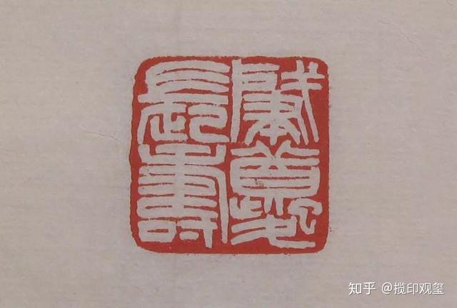 肇夔长寿△露畹春多凤舞迟△封完印信△时得一二遗八九