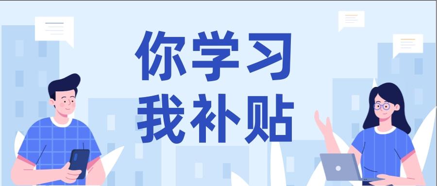 宁波人社局免费为在甬企业职工提供技能培训补贴!