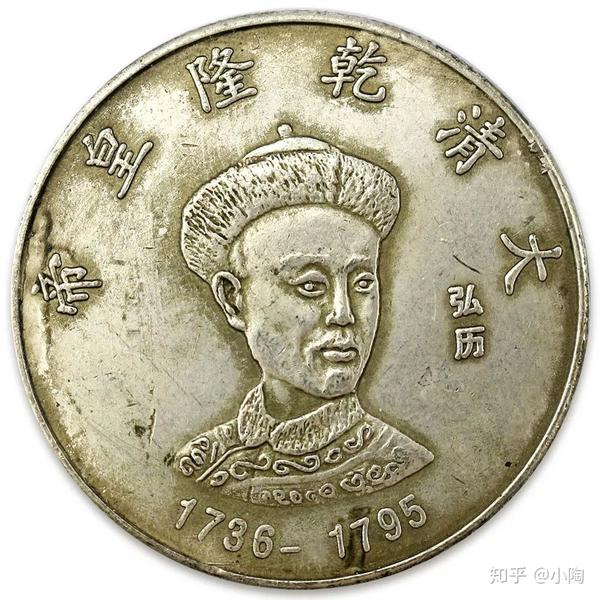 大清乾隆皇帝纪念币收藏价值高