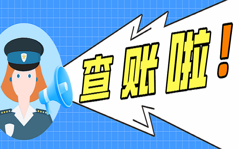 企业三大重点查账常识老板不知道下一个税局查的就是你