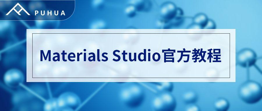 materials studio官方教程:dftb ——创建dftb 参数