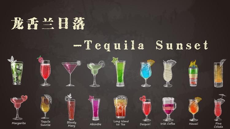 龙舌兰日落-tequila sunset