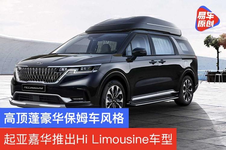 高顶蓬豪华保姆车风格 起亚嘉华推出hi limousine车型