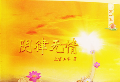 《阴律无情》上官玉华著 感恩佛力加被!乘白莲花出发.