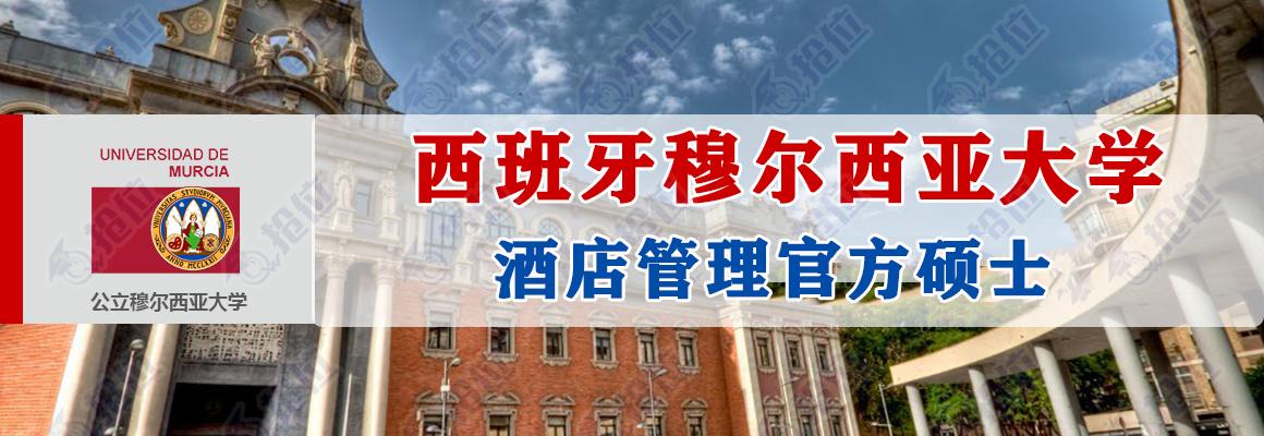 西班牙穆尔西亚大学酒店管理官方硕士项目介绍
