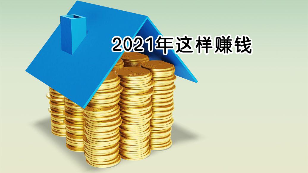 2021年想在互联网通过网络创业赚钱,这样做才靠谱