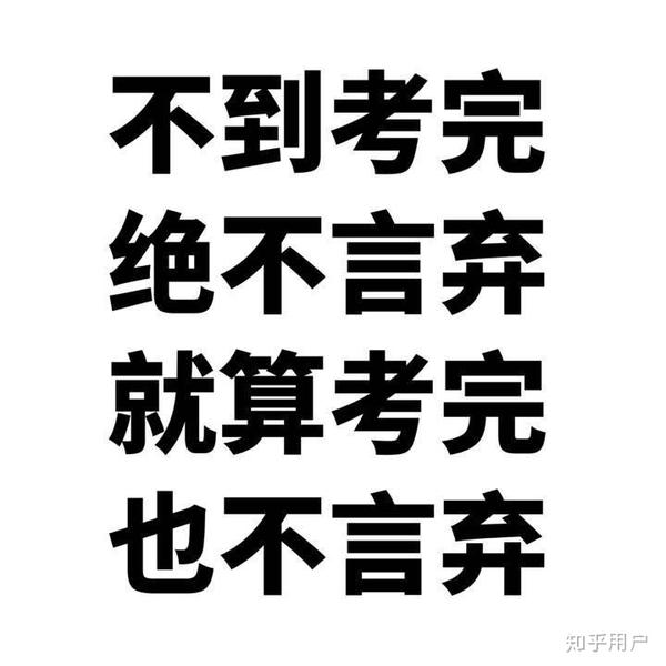 有哪些关于考研的表情包?