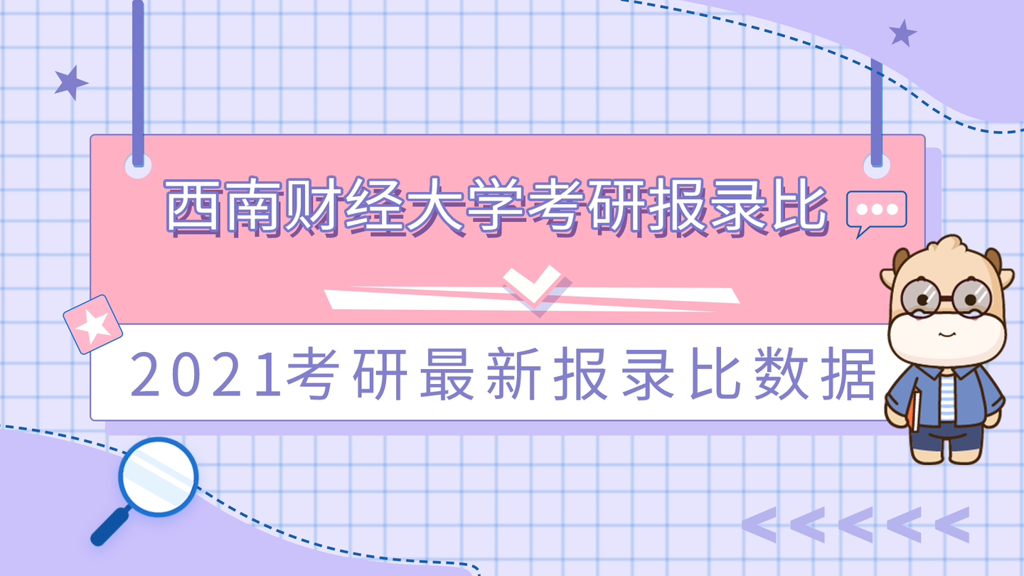 2021考研报录比最新汇总西南财经大学