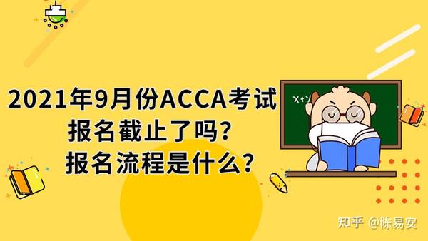 2021年9月份acca考试报名截止了吗?报名流程是什么?