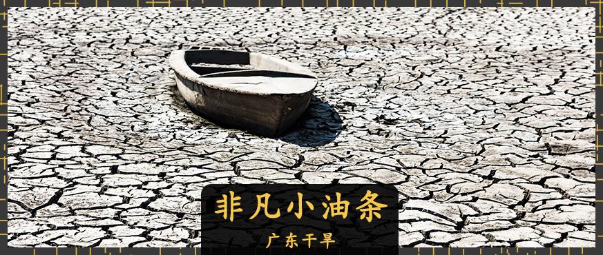 开春,广东干旱