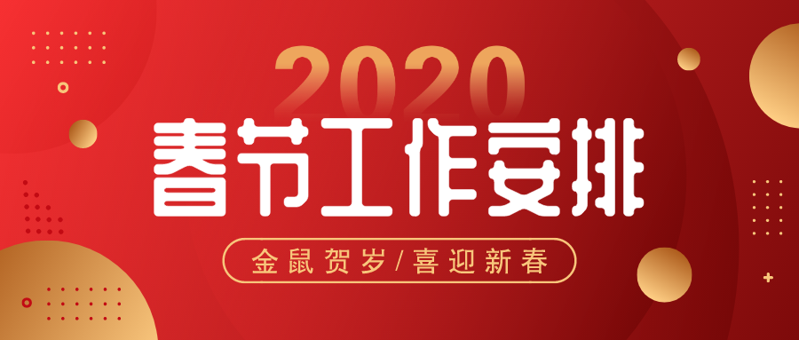 2020年春节工作安排