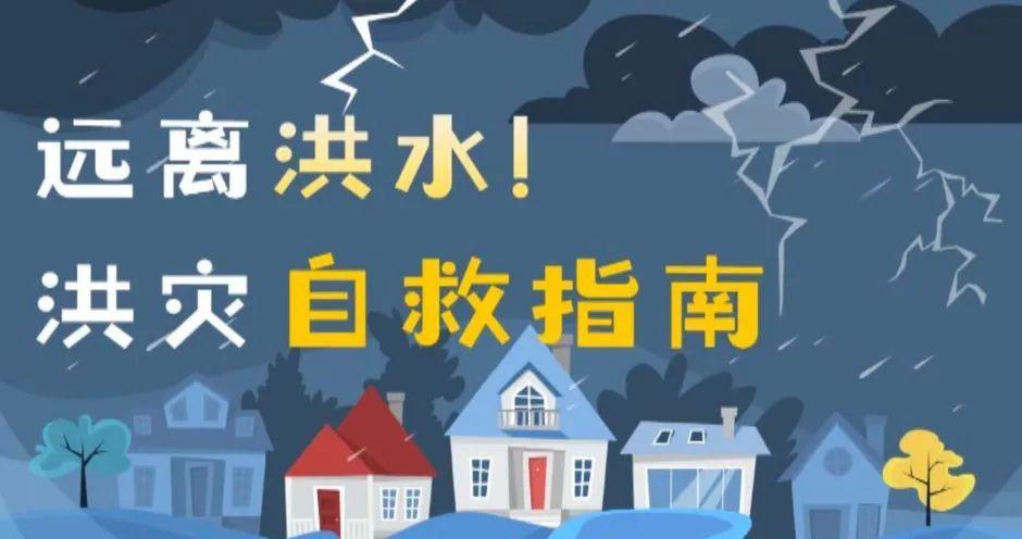 暴雨自救指南,超详细实用!(收藏)