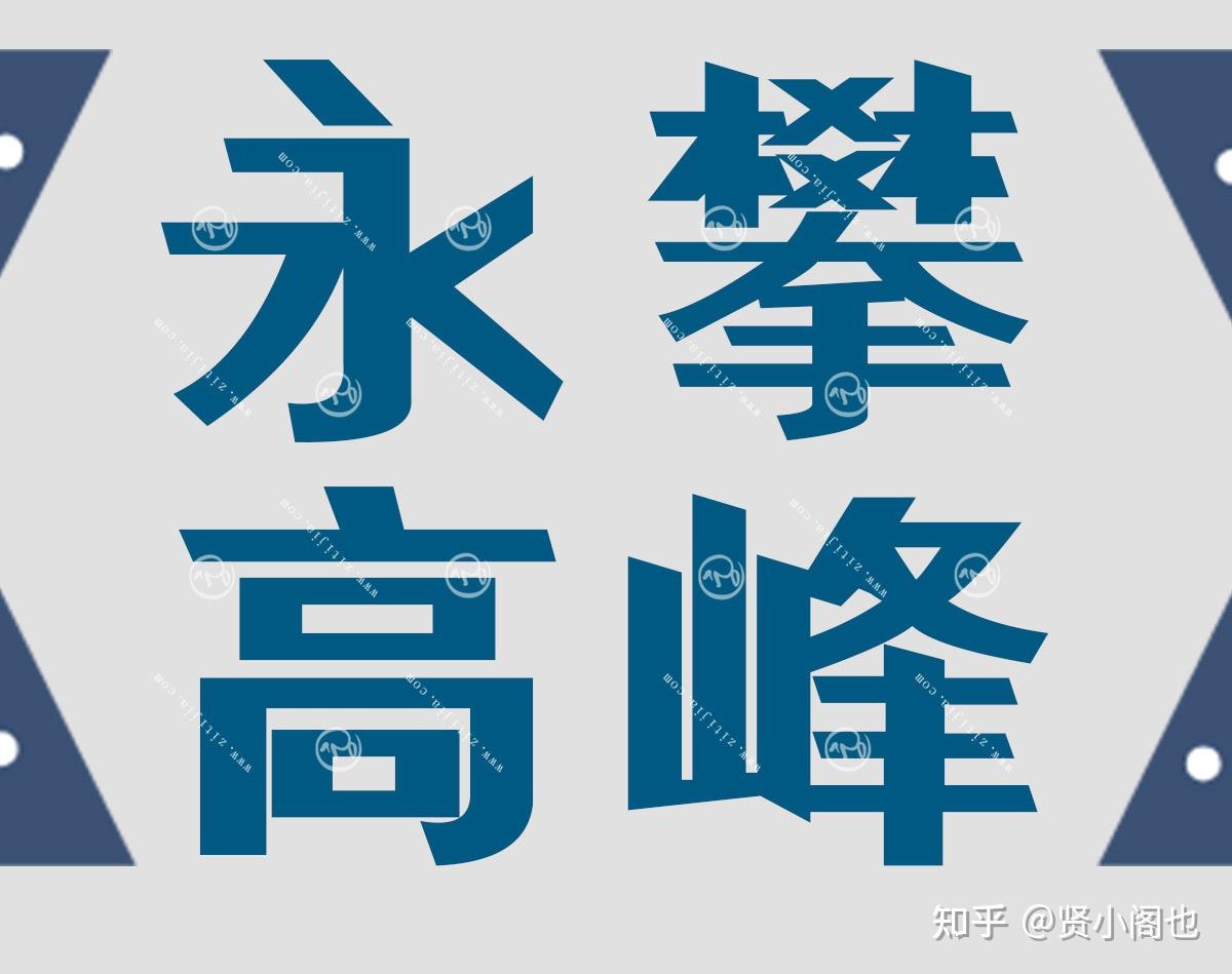 一款在黑体字基础上创造设计的个性粗体字