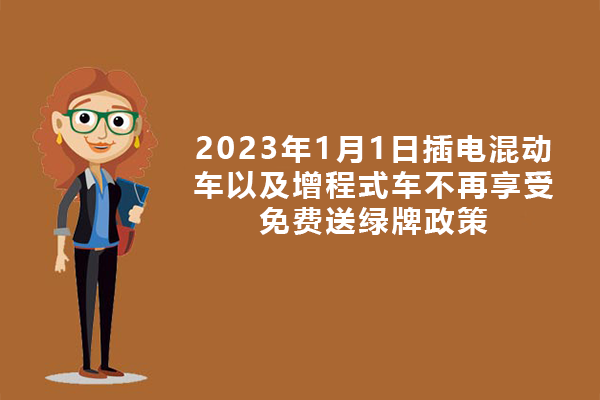 2021年上海新能源车还会继续送牌吗