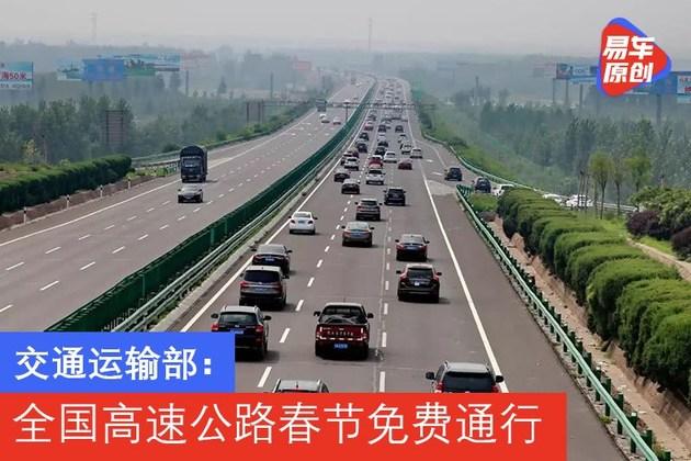 交通运输部全国高速公路春节免费通行