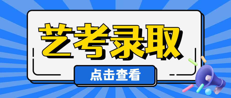 一文读懂艺术类考生录取的关键要素(上)