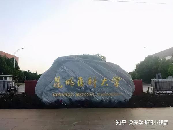 昆明医科大学   位于云南昆明