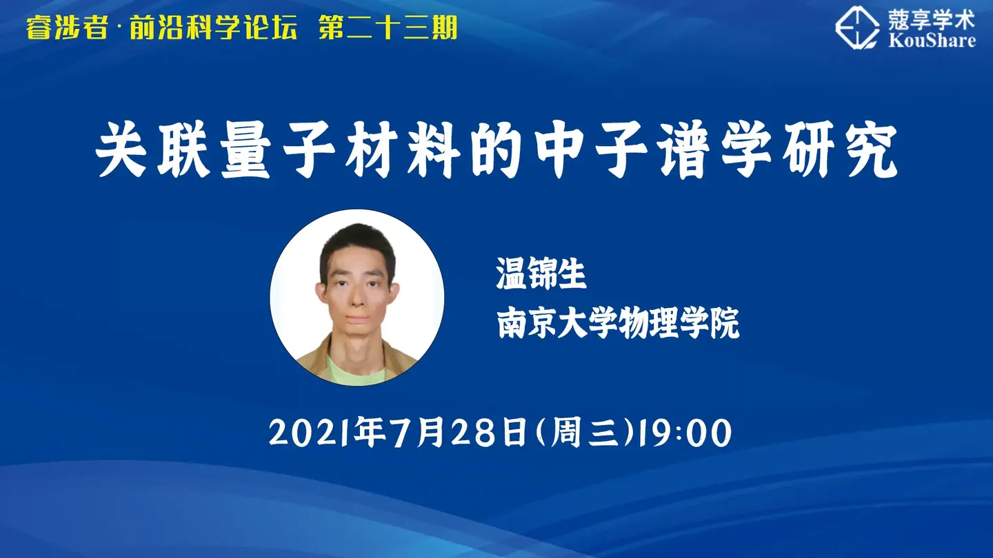 直播睿涉者前沿科学论坛南京大学温锦生教授关联量子材料的中子谱学