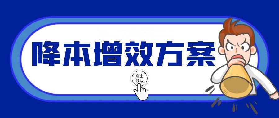 点击这里丨免费获取企业降本增效方案