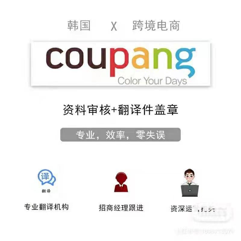 coupang这个平台怎么样该怎么入驻如何运营能赚钱吗