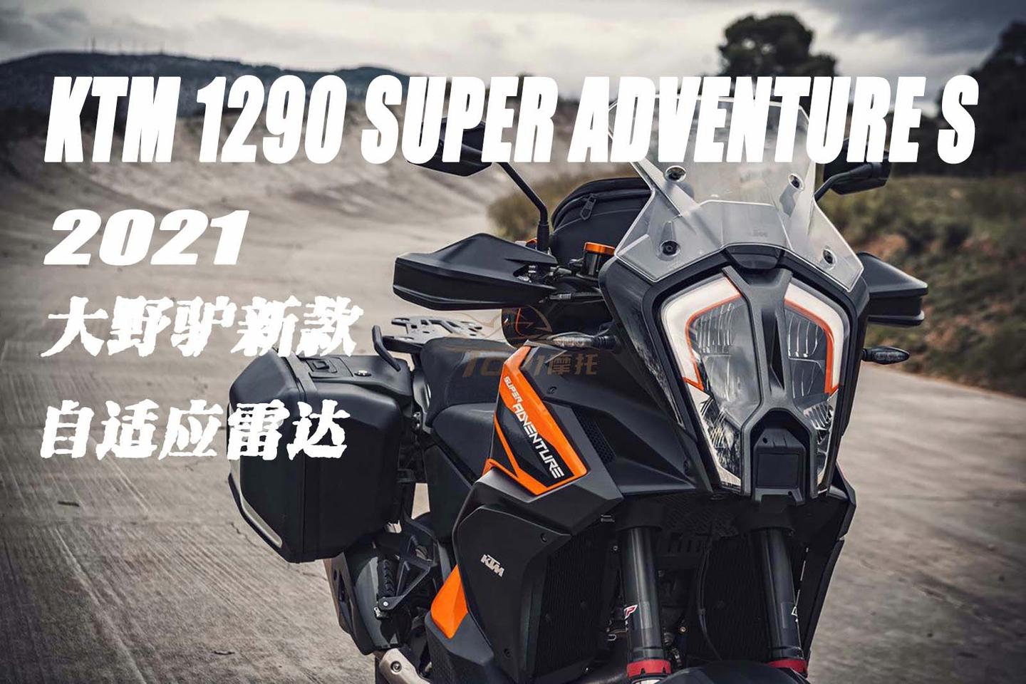 新款大野驴ktm1290superadventures发布搭载自适应巡航雷达