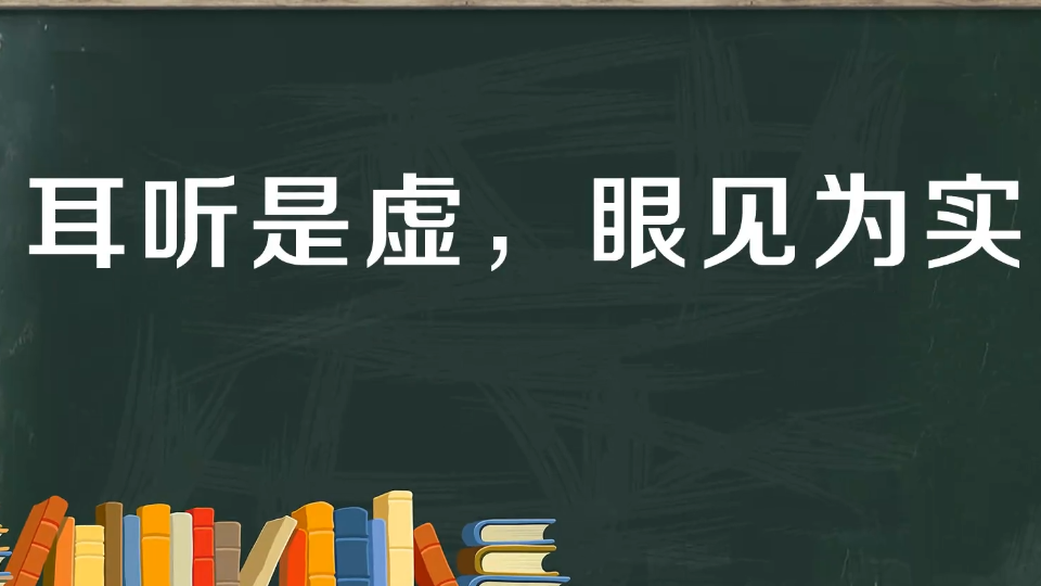 眼见为实与眼见未必为实写作指导