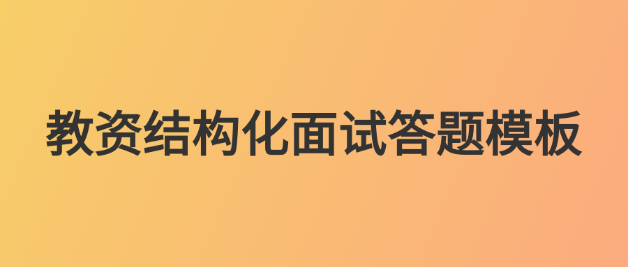 收藏教资结构化面试综合分析类答题模板