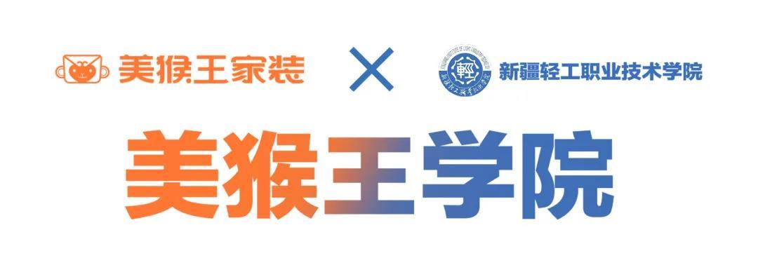 莘莘学子的就业直通车丨美猴王集团&新疆轻工职业技术学院《美猴王