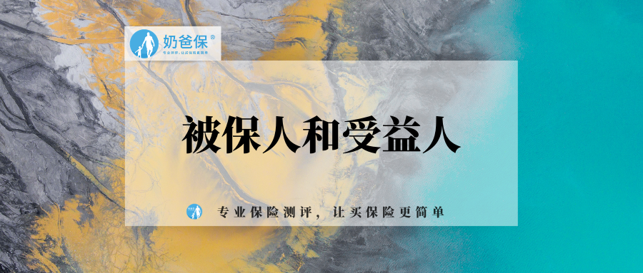 被保人和受益人是一样的吗保险受益人可以更改不