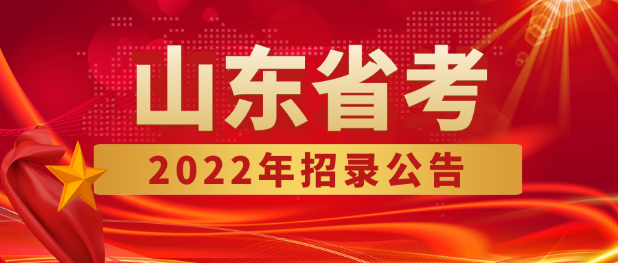 2022年度济宁市各级机关招录公务员公告(附:济宁职位表)